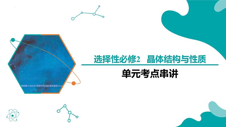 【期中复习】2023-2024学年（人教版2019）高二化学下册期中考点串讲02 晶体结构与性质课件01