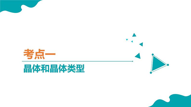 【期中复习】2023-2024学年（人教版2019）高二化学下册期中考点串讲02 晶体结构与性质课件03