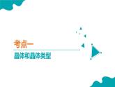 【期中复习】2023-2024学年（人教版2019）高二化学下册期中考点串讲02 晶体结构与性质课件