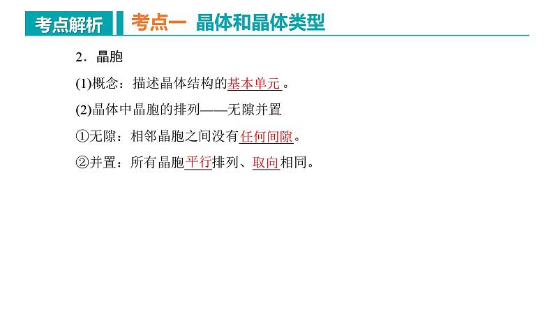 【期中复习】2023-2024学年（人教版2019）高二化学下册期中考点串讲02 晶体结构与性质课件06