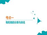 【期中复习】2023-2024学年（人教版2019）高二化学下册期中考点串讲03 有机化合物的结构特点与研究方法课件