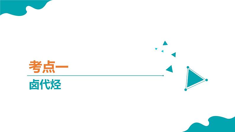 【期中复习】2023-2024学年（人教版2019）高二化学下册期中考点串讲05 烃的衍生物课件03