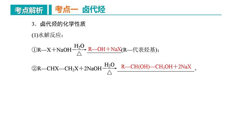 【期中复习】2023-2024学年（人教版2019）高二化学下册期中考点串讲05 烃的衍生物课件06