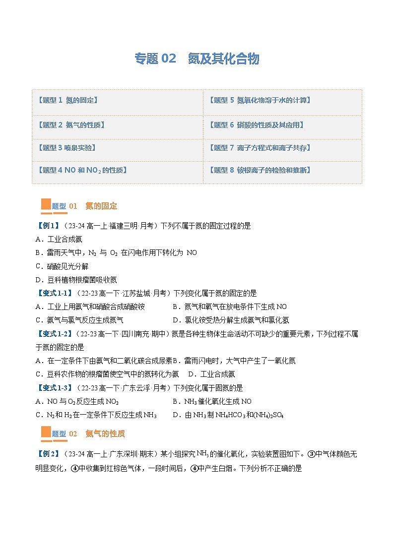 【期中复习】人教版2019必修第二册2023-2024学年高一下册化学 专题02  氮及其化合物（考点专练）（原卷版）第1页