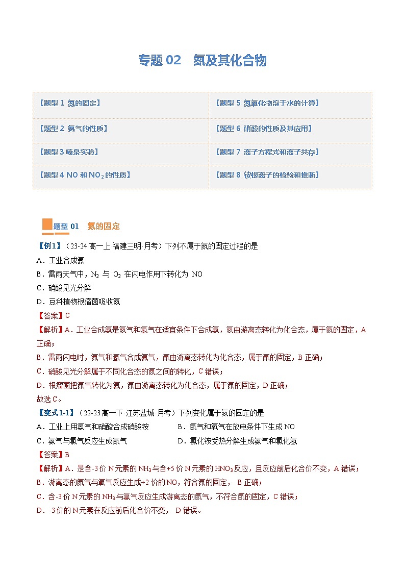 【期中复习】人教版2019必修第二册2023-2024学年高一下册化学 专题02  氮及其化合物（考点专练）（解析版）第1页