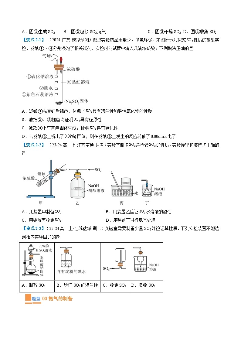 【期中复习】人教版2019必修第二册2023-2024学年高一下册化学 专题03 常见气体的实验室制取（考点专练）（6大题型）.zip03