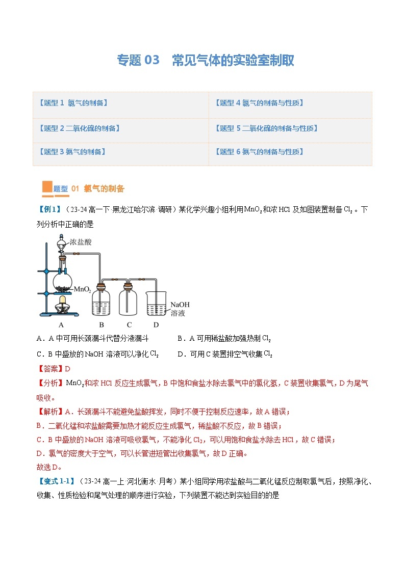 【期中复习】人教版2019必修第二册2023-2024学年高一下册化学 专题03 常见气体的实验室制取（考点专练）（6大题型）.zip01