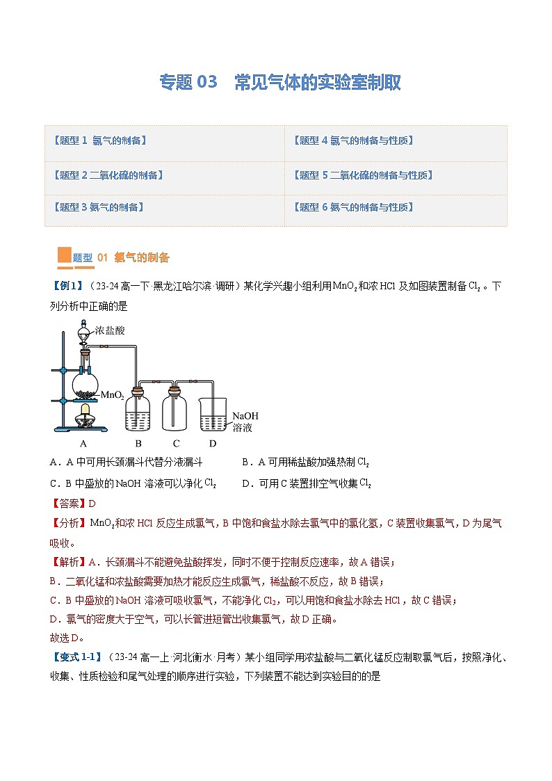 【期中复习】人教版2019必修第二册2023-2024学年高一下册化学 专题03  常见气体的实验室制取（考点专练）（解析版）第1页