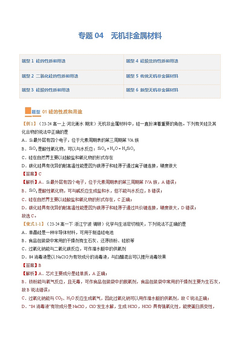 【期中复习】人教版2019必修第二册2023-2024学年高一下册化学 专题04  无机非金属材料（考点专练）（解析版）第1页