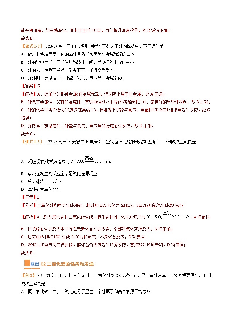 【期中复习】人教版2019必修第二册2023-2024学年高一下册化学 专题04  无机非金属材料（考点专练）（解析版）第2页