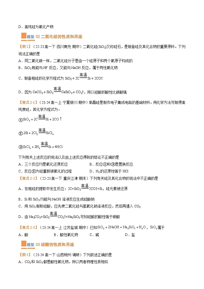【期中复习】人教版2019必修第二册2023-2024学年高一下册化学 专题04  无机非金属材料（考点专练）（原卷版）第2页