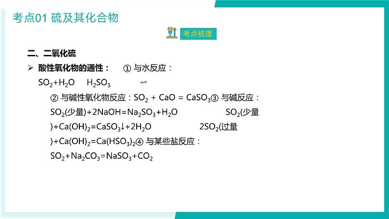 【期中复习】人教版2019必修第二册2023-2024学年高一下册化学 第五章 化工生产中的重要非金属元素（考点梳理）第6页