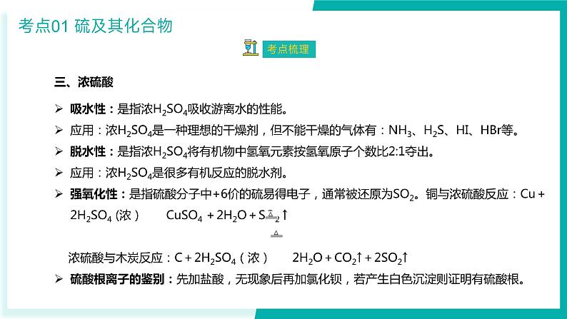 【期中复习】人教版2019必修第二册2023-2024学年高一下册化学 第五章 化工生产中的重要非金属元素（考点梳理）第8页