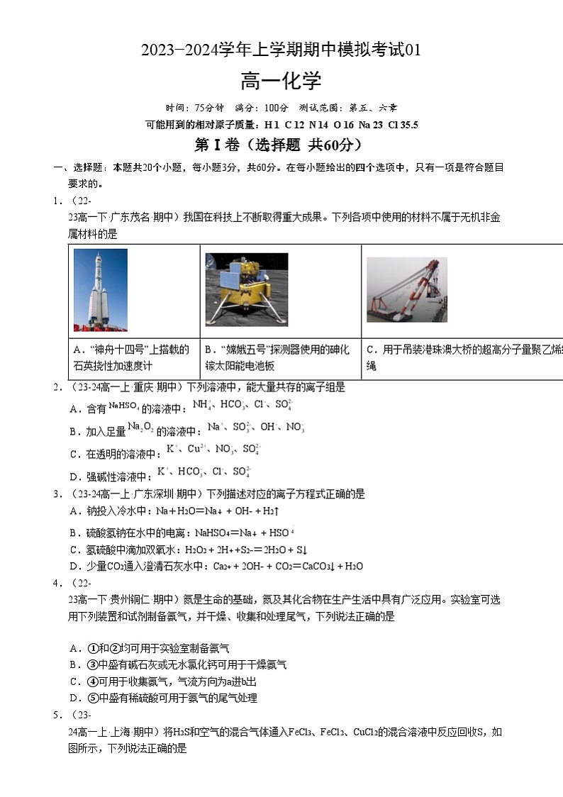 【期中模拟】人教版2019必修第二册2023-2024学年高一下册化学 期中测试卷一【测试范围：第五、六章】.zip01