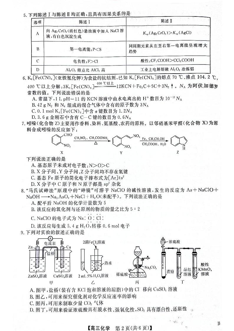 2024届河北省衡水董子高级中学昌黎第一中学高三下学期联考质量检测化学试题第2页