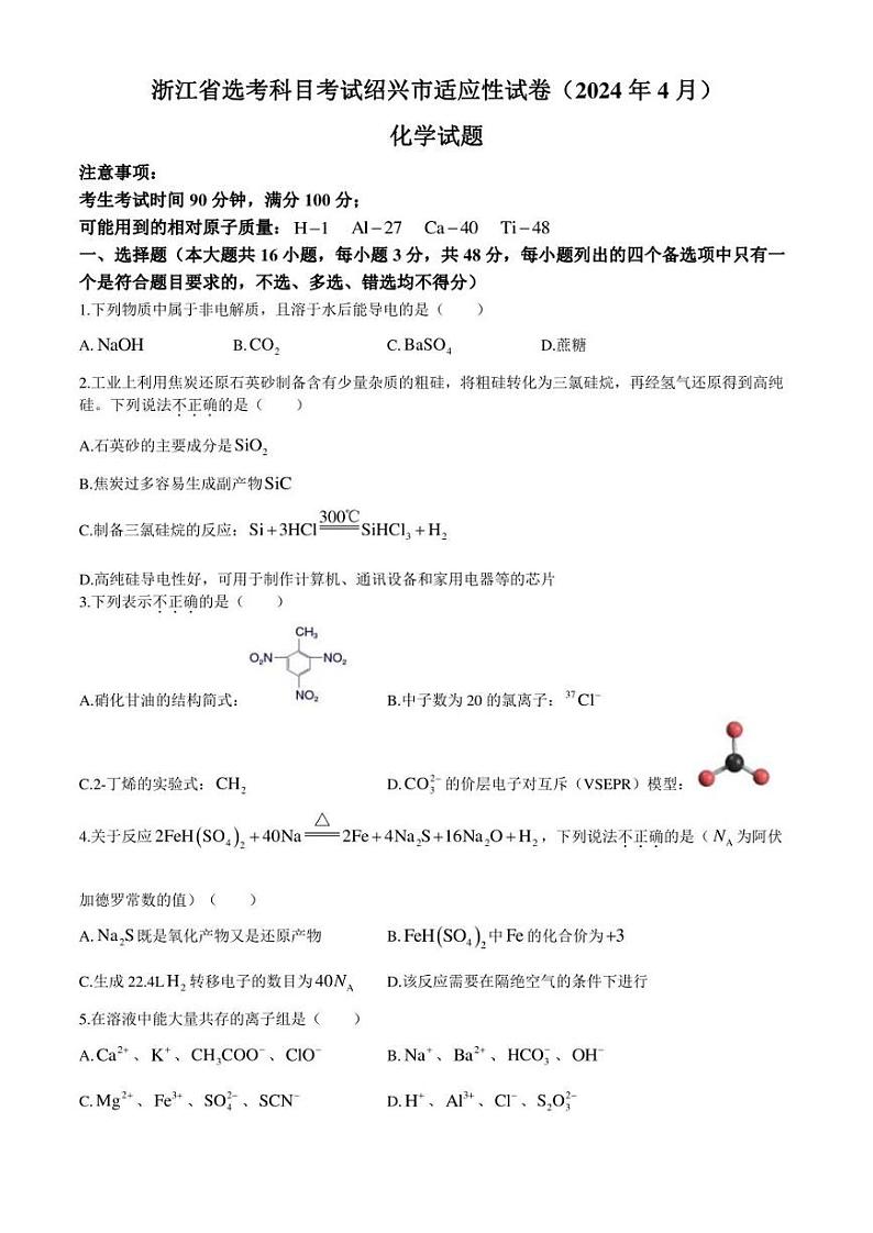 浙江省绍兴市2024届高三下学期二模化学试题 含答案01