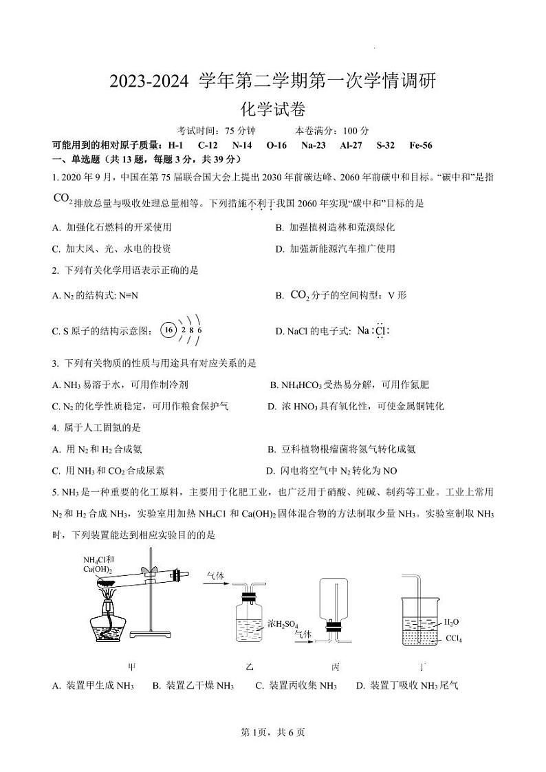 试卷-2023-2024 学年第二学期第一次学情调研-化学第1页