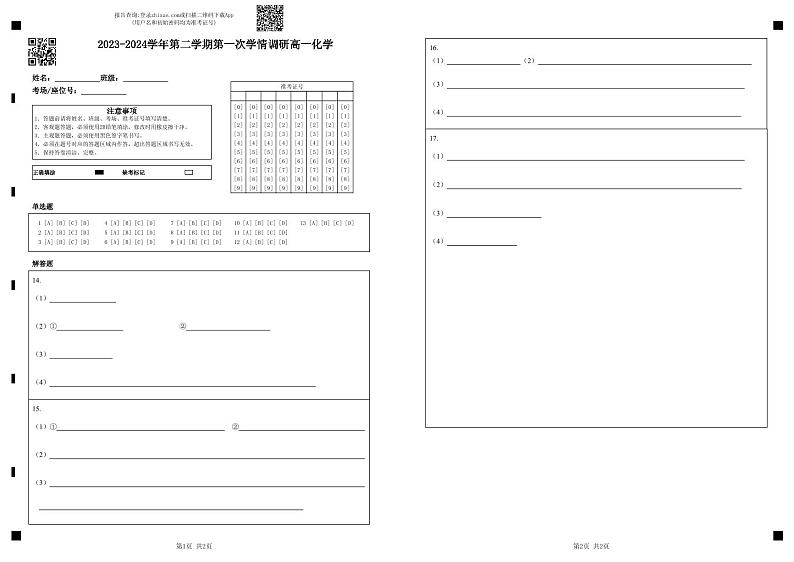 2023-2024学年第二学期第一次学情调研高一化学答题卡第1页