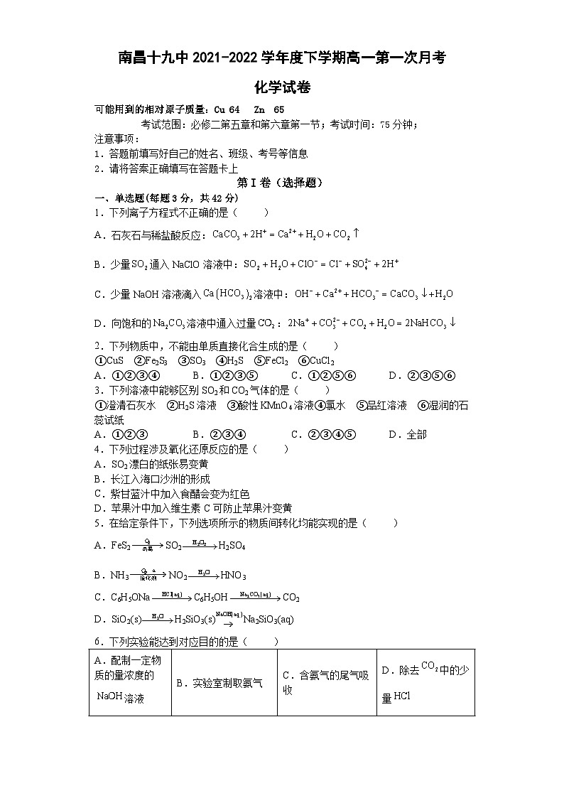 江西省南昌市第十九中学2021-2022学年高一下学期第一次月考化学试卷第1页
