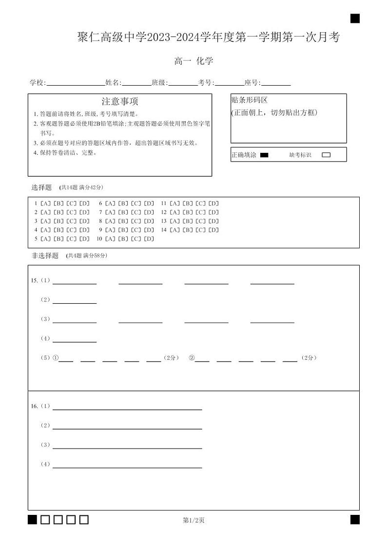 江西省南昌市聚仁高级中学2023-2024学年高一下学期第一次月考化学试题01