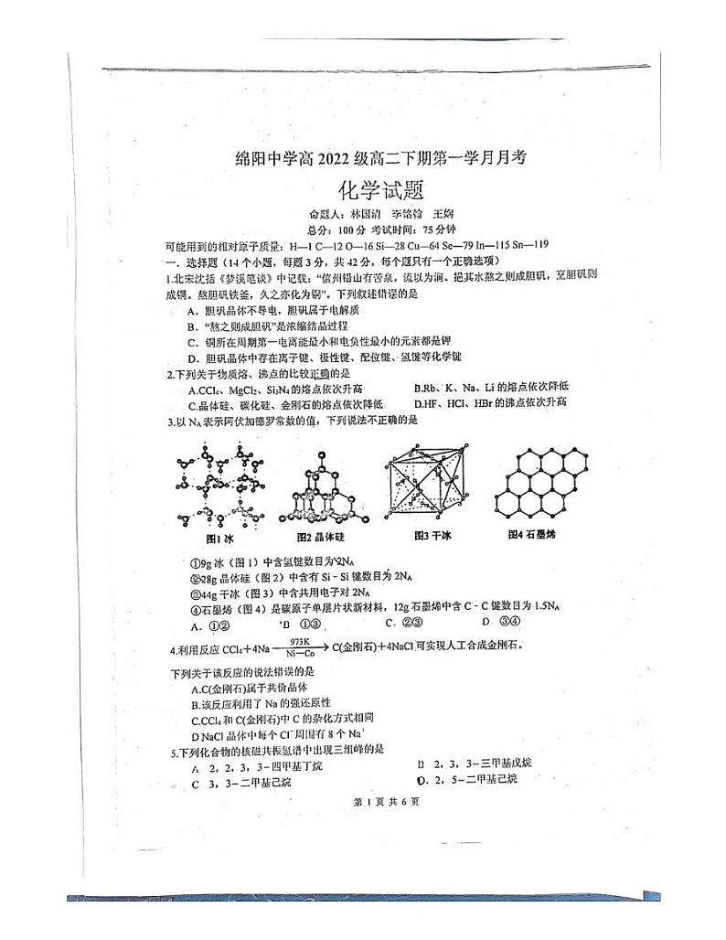 四川省绵阳中学2023-2024学年高二下学期4月月考化学试卷（PDF版附答案）第1页