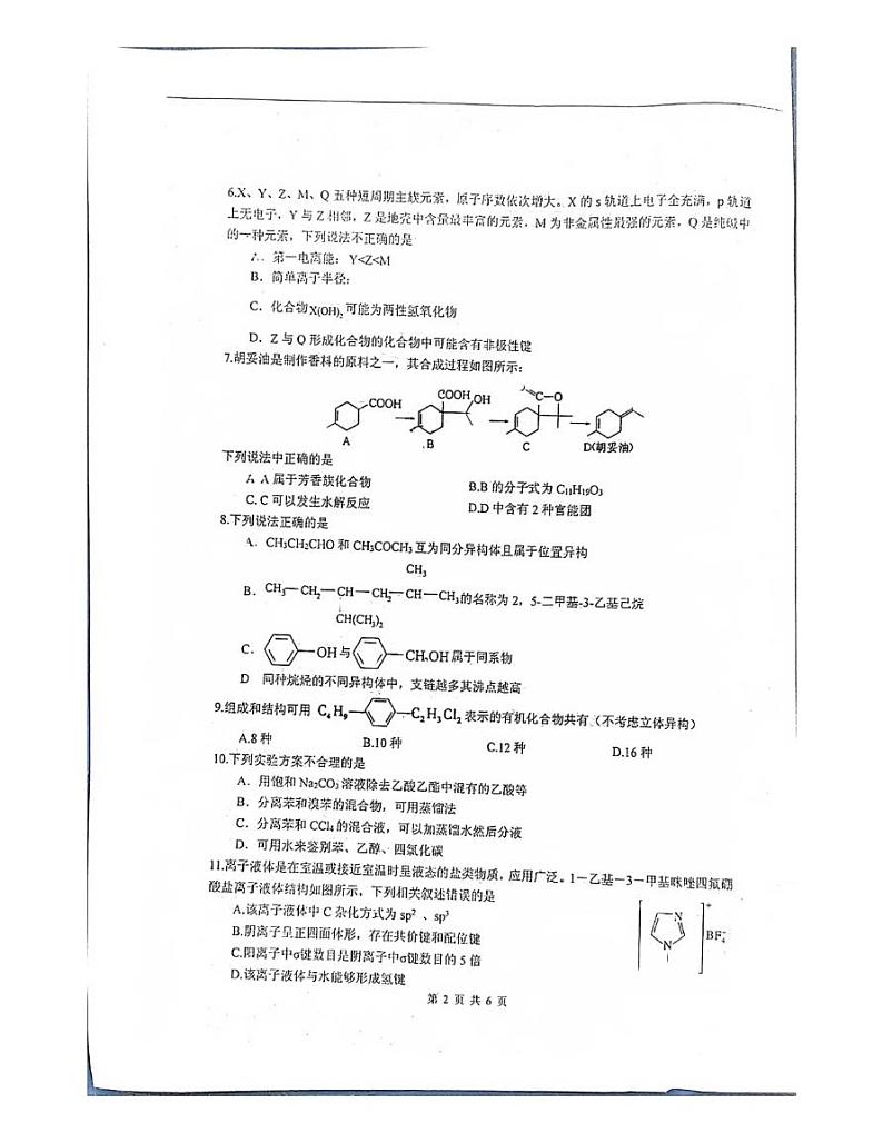 四川省绵阳中学2023-2024学年高二下学期4月月考化学试卷（PDF版附答案）第2页