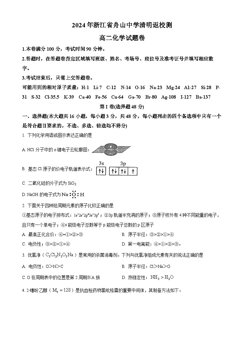 浙江省舟山中学2023-2024学年高二下学期4月月考化学试卷（Word版附解析）01