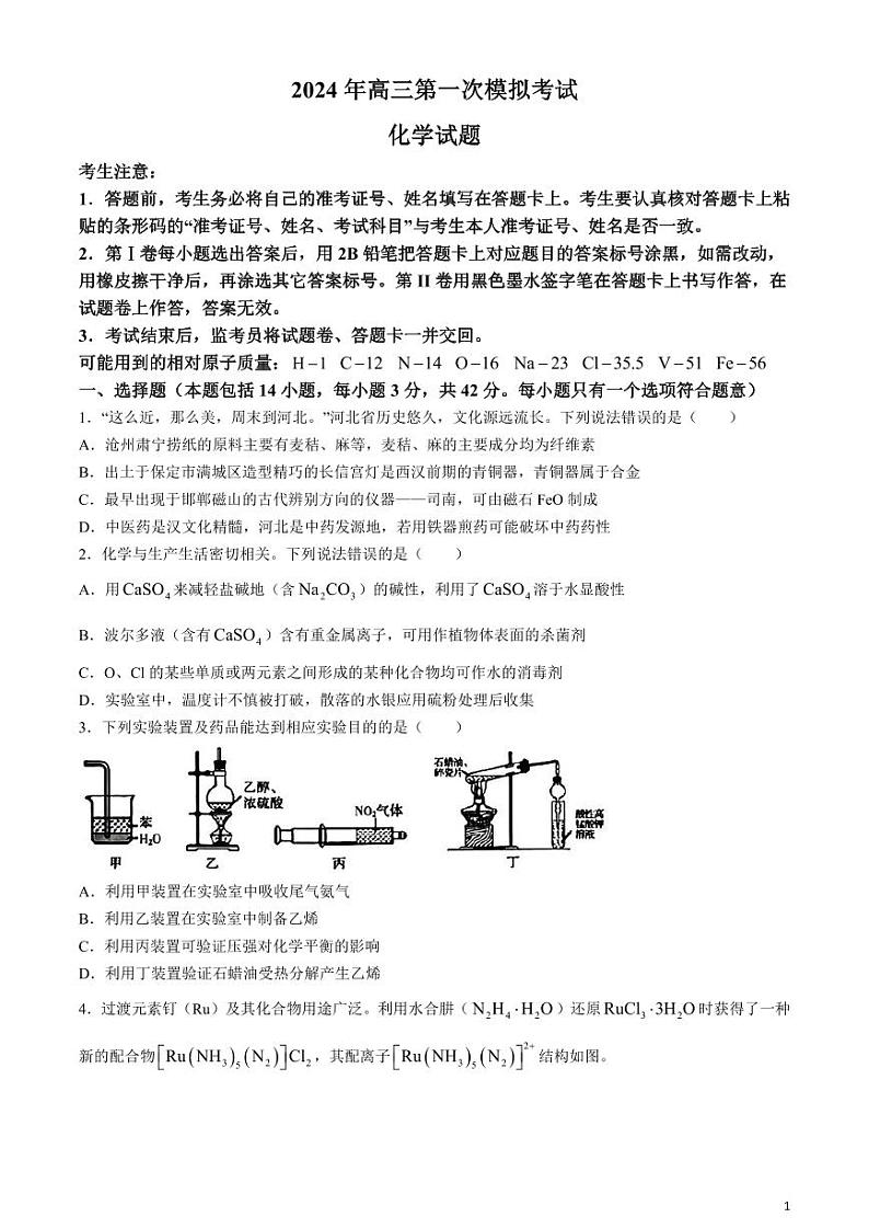 2024届河北省保定市高三下学期一模化学试题第1页