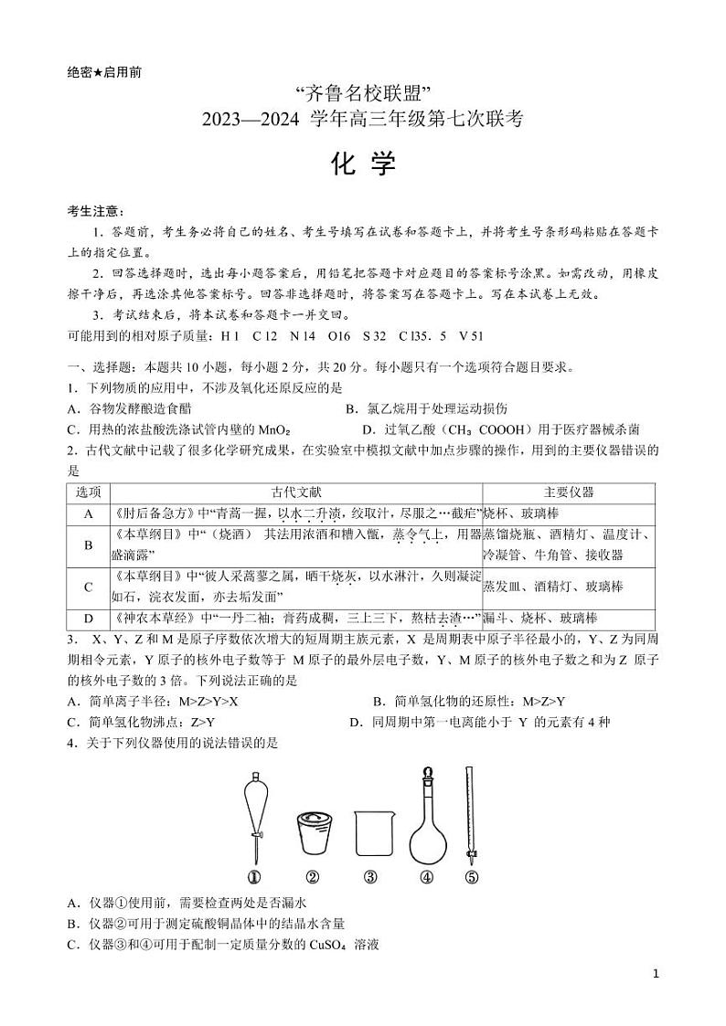 2024届山东省高三下学期齐鲁名校联盟第七次联考化学试题01