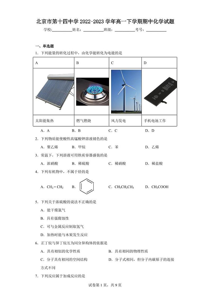【高一化学】2023北京十四中学下学期期中试卷及答案01