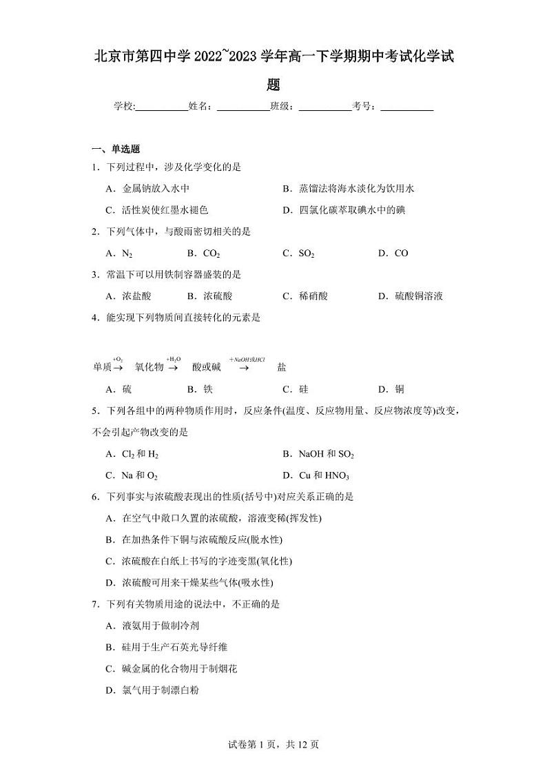 【高一化学】2023北京四中学期期中试卷及答案第1页