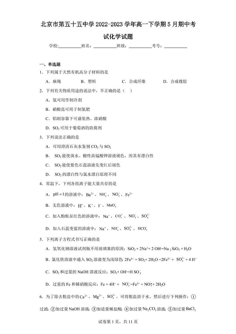 【高一化学】2023北京五十五中学下学期期中试卷及答案第1页