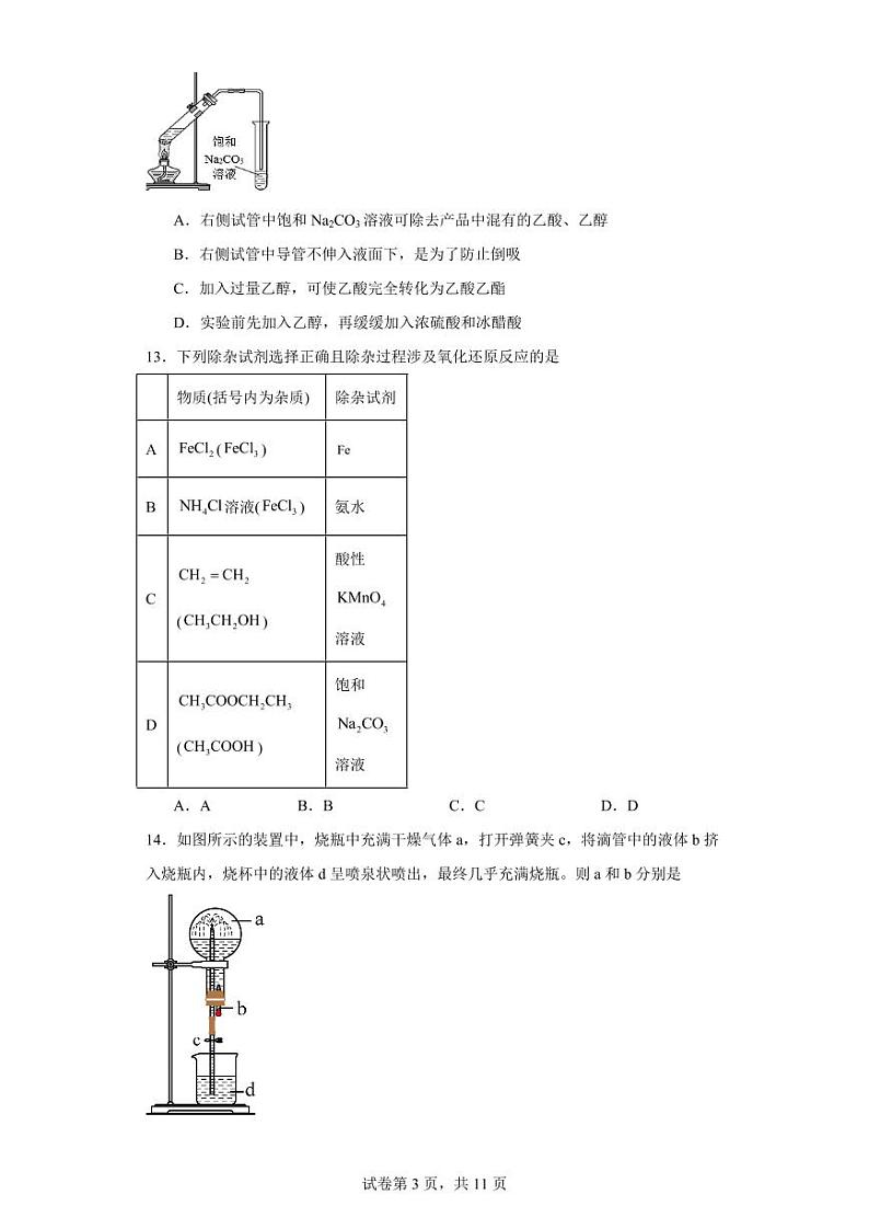 【高一化学】2023北京五十五中学下学期期中试卷及答案第3页