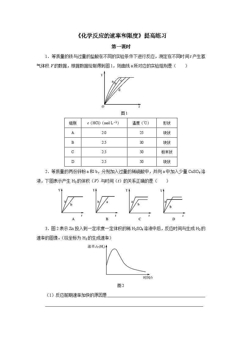 6.2 化学反应的速率和限度 提高练习及答案 2023-2024学年高一下学期化学人教版（2019）必修第二册第1页