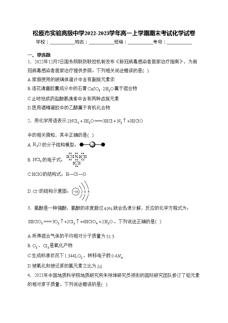 松原市实验高级中学2022-2023学年高一上学期期末考试化学试卷(含答案)01