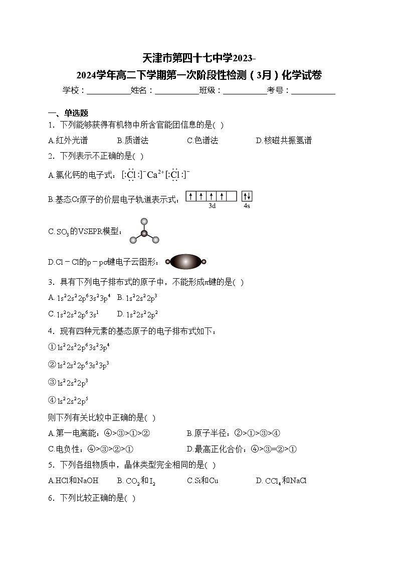 天津市第四十七中学2023-2024学年高二下学期第一次阶段性检测（3月）化学试卷(含答案)第1页