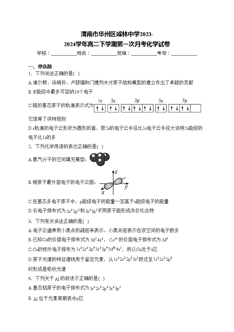 渭南市华州区咸林中学2023-2024学年高二下学期第一次月考化学试卷(含答案)第1页