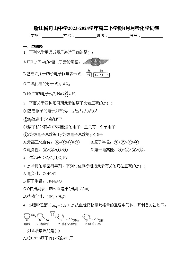 浙江省舟山中学2023-2024学年高二下学期4月月考化学试卷(含答案)第1页