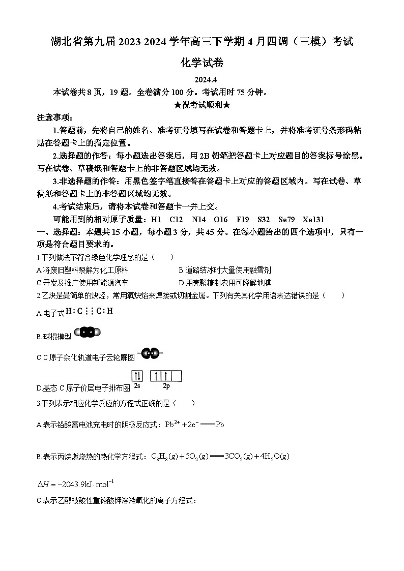 湖北省第九届2023-2024学年高三下学期4月四调（三模）考试化学试卷（含答案）01