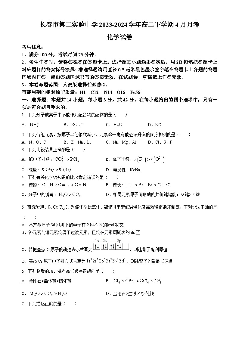 吉林省长春市第二实验中学2023-2024学年高二下学期4月月考化学试题（含答案）第1页