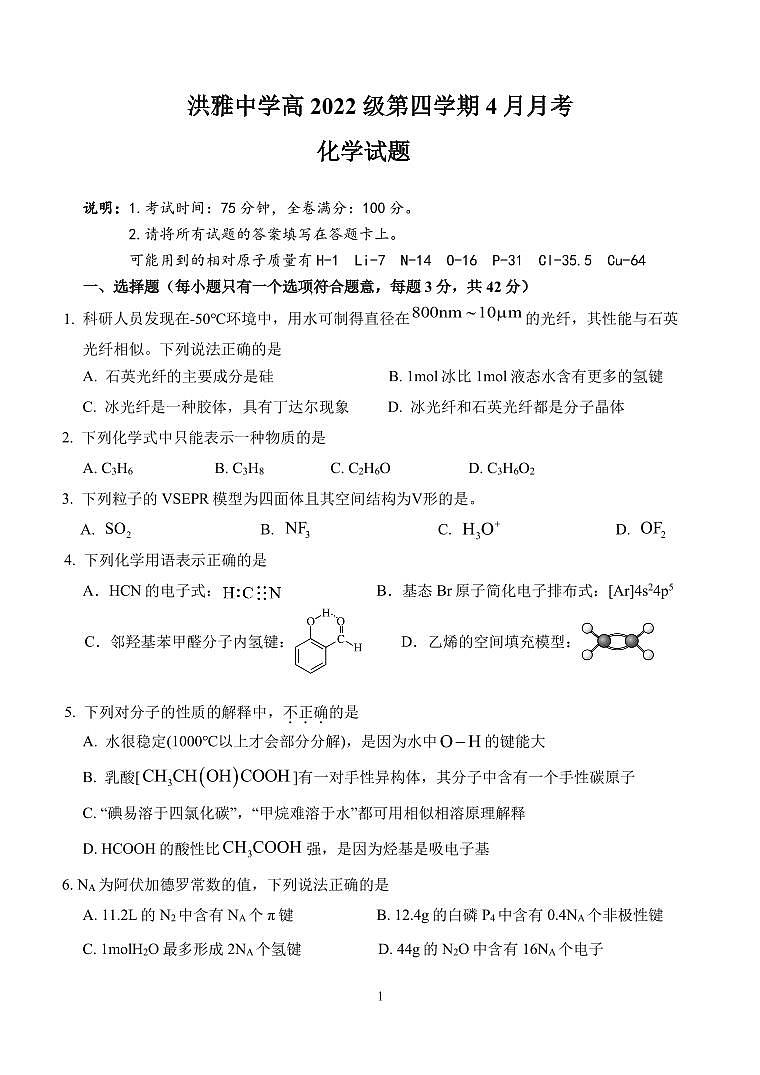 四川省眉山市洪雅中学校2023-2024学年高二下学期4月月考化学试题（PDF版含答案）第1页