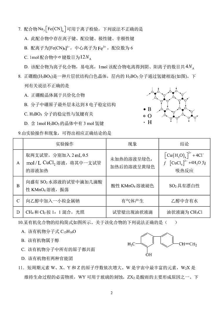 四川省眉山市洪雅中学校2023-2024学年高二下学期4月月考化学试题（PDF版含答案）第2页