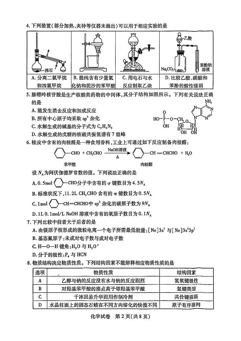 湖北省第九届2024届高三下学期4月调研模拟考试化学试卷02
