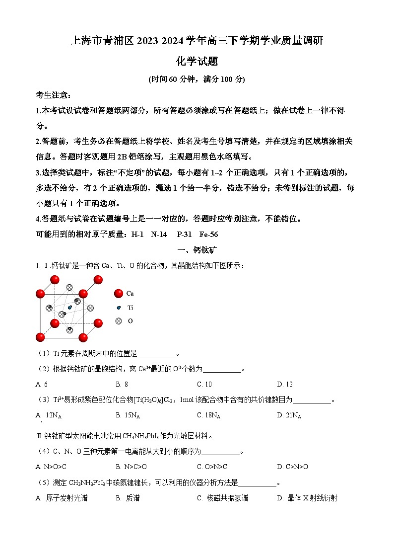 2024上海青浦区高三下学期二模试题化学含解析01
