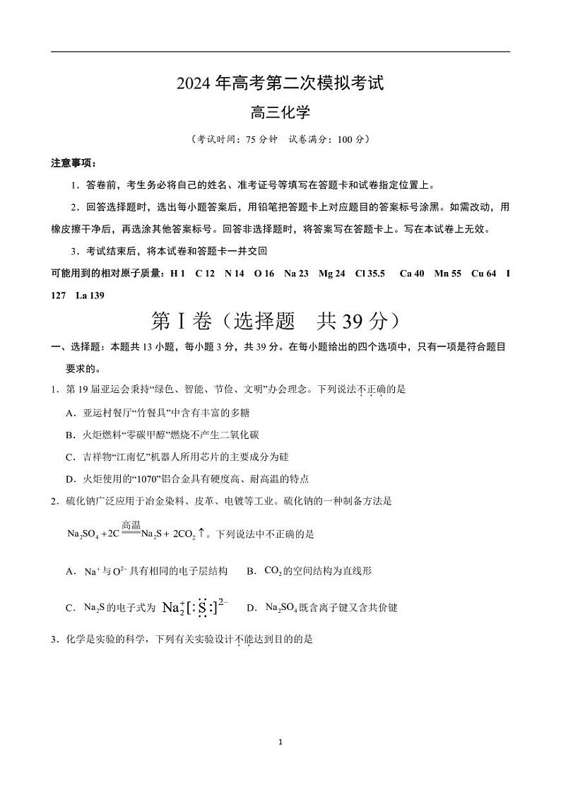 2024年高考第二次模拟考试：化学（江苏卷）（考试版）第1页