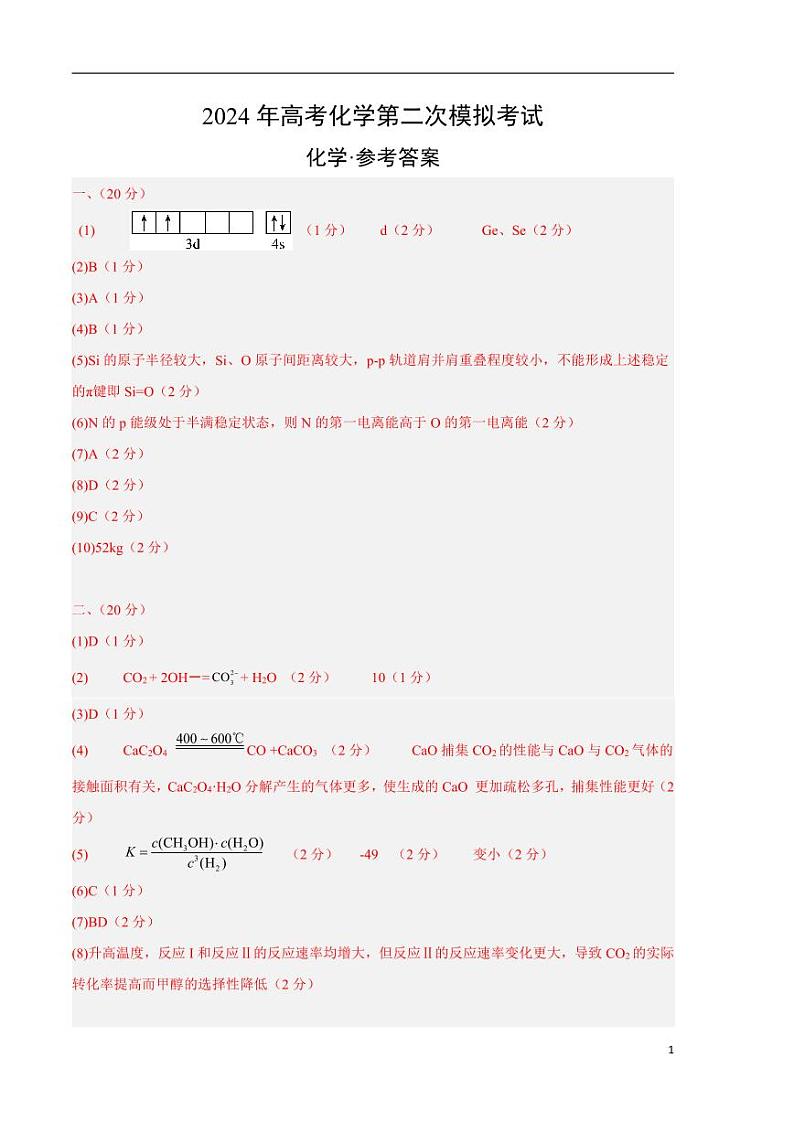 2024年高考第二次模拟考试：化学（上海卷）（参考答案）第1页
