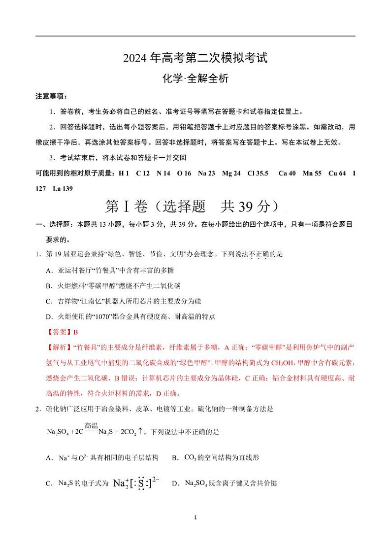 2024年高考第二次模拟考试：化学（江苏卷）（解析版）01