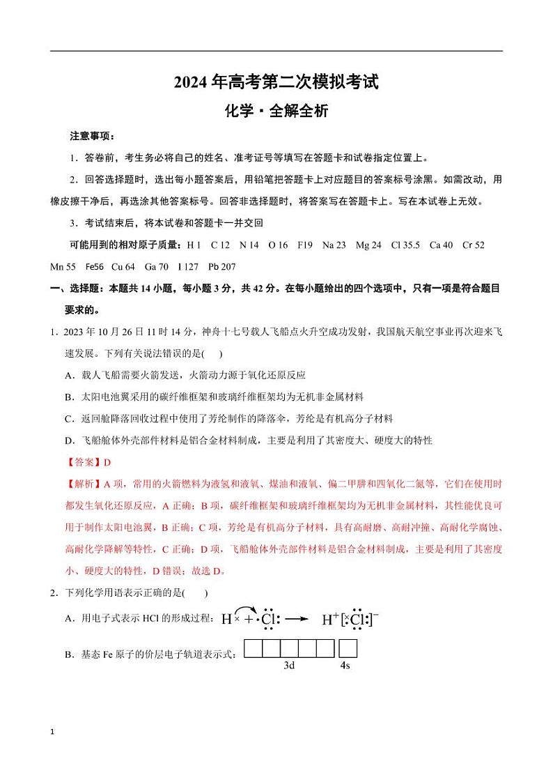 2024年高考第二次模拟考试：化学（湖南卷）（解析版）01