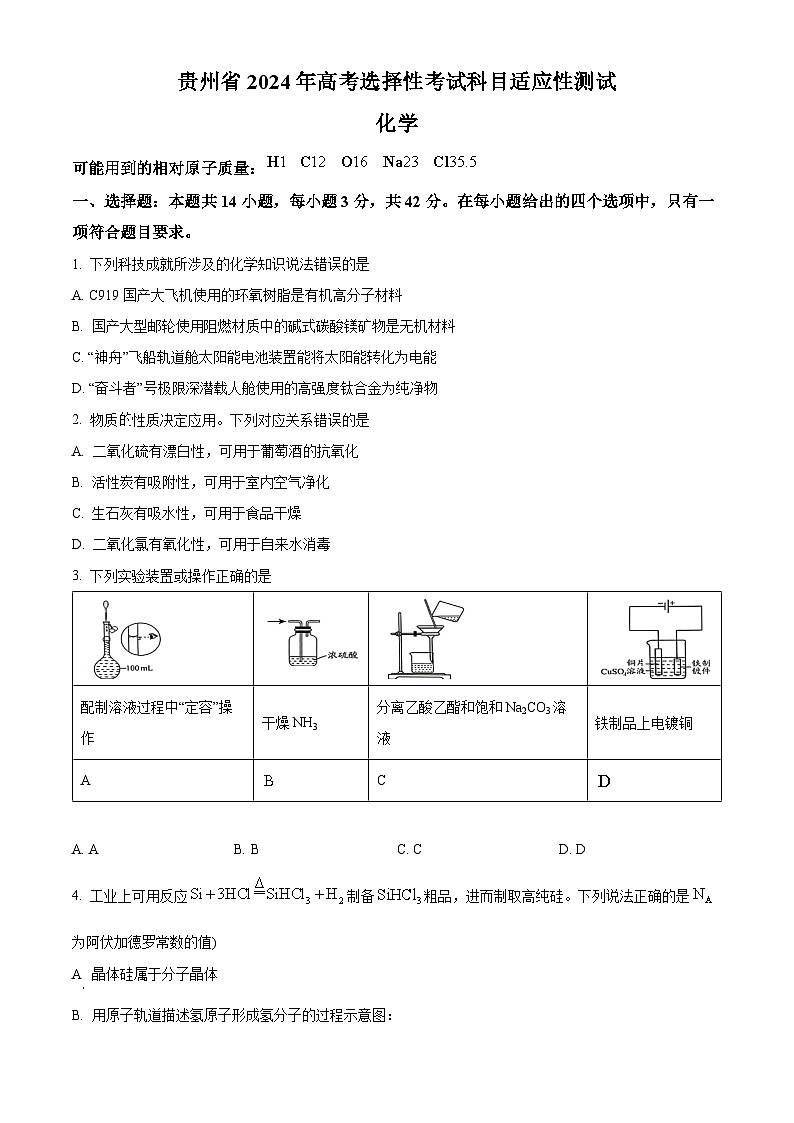 2024届贵州省高三下学期二模化学试题（原卷版+解析版）01