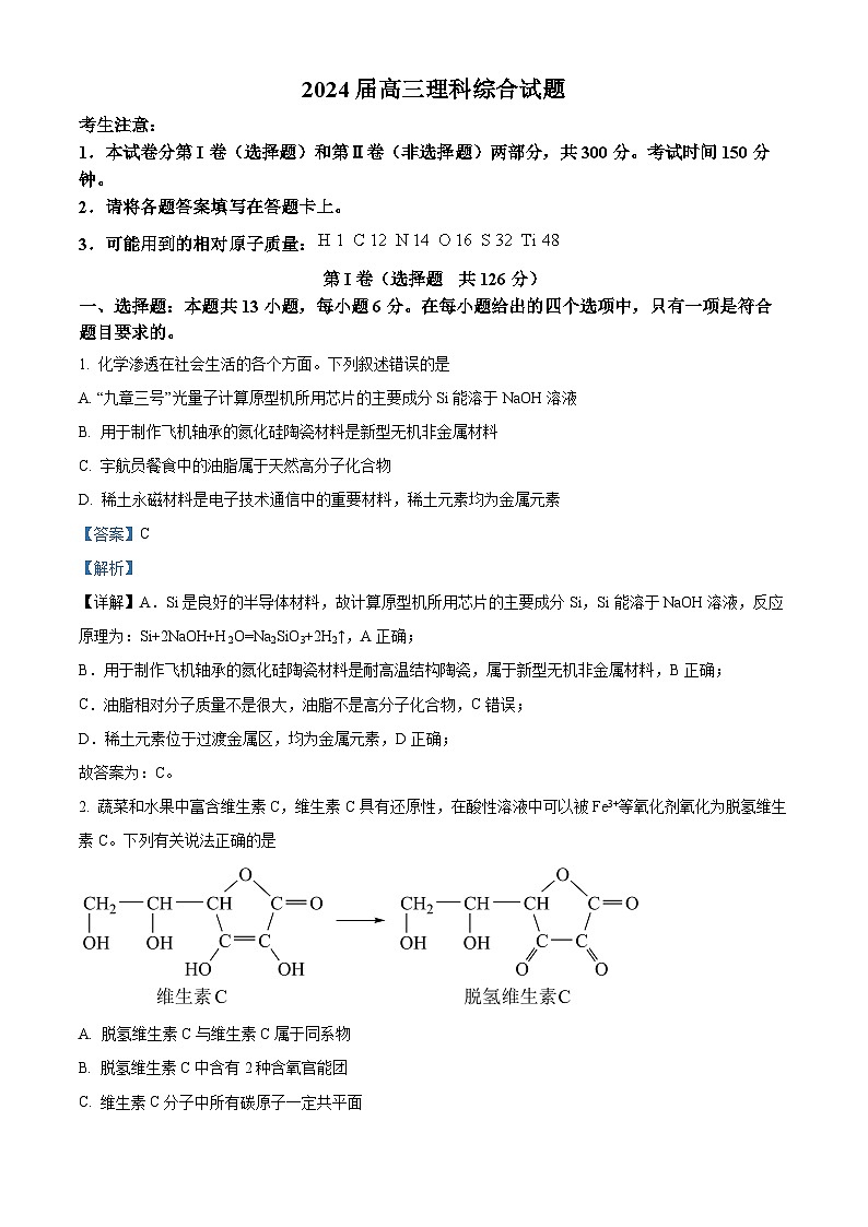 2024届内蒙古锡林郭勒盟高三第三次模拟考试理综试卷-高中化学（解析版）第1页